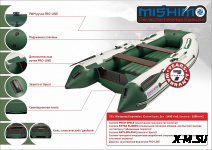 Лодка MISHIMO LITE DF 370